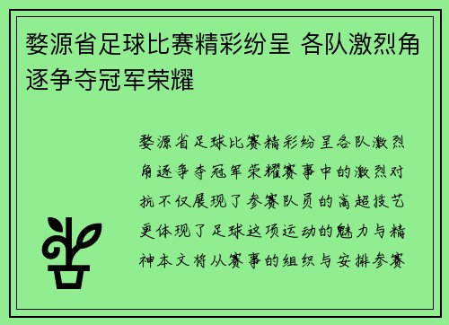 婺源省足球比赛精彩纷呈 各队激烈角逐争夺冠军荣耀
