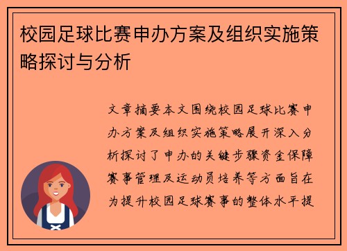 校园足球比赛申办方案及组织实施策略探讨与分析