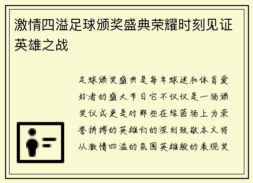 激情四溢足球颁奖盛典荣耀时刻见证英雄之战
