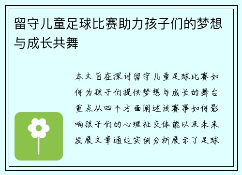 留守儿童足球比赛助力孩子们的梦想与成长共舞