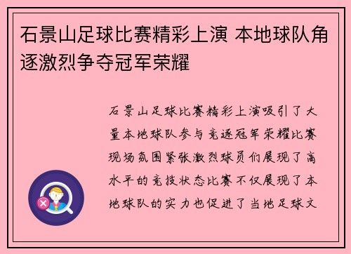 石景山足球比赛精彩上演 本地球队角逐激烈争夺冠军荣耀