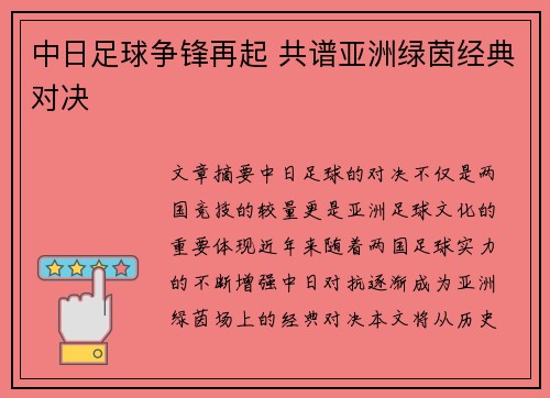中日足球争锋再起 共谱亚洲绿茵经典对决