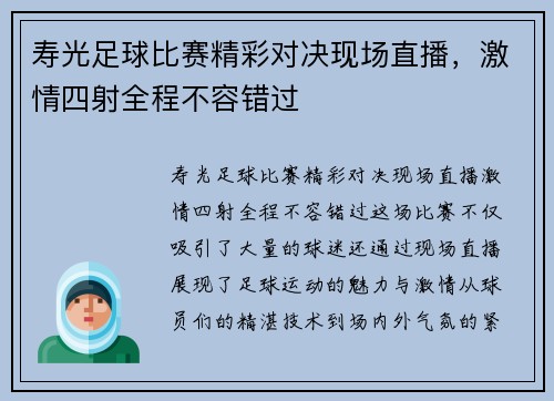 寿光足球比赛精彩对决现场直播，激情四射全程不容错过
