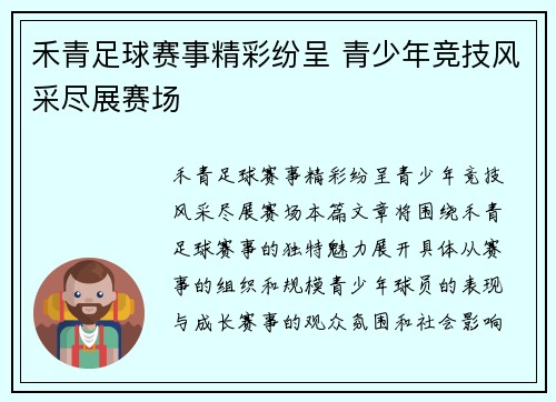 禾青足球赛事精彩纷呈 青少年竞技风采尽展赛场