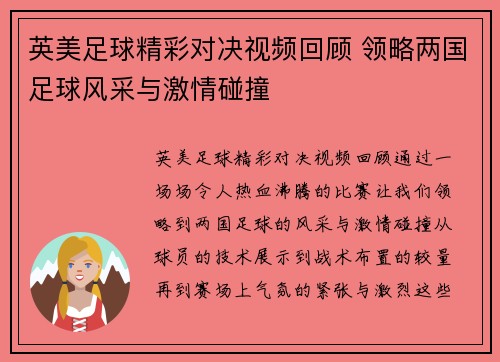 英美足球精彩对决视频回顾 领略两国足球风采与激情碰撞