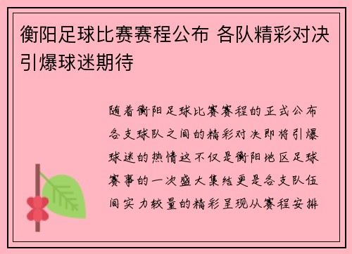 衡阳足球比赛赛程公布 各队精彩对决引爆球迷期待