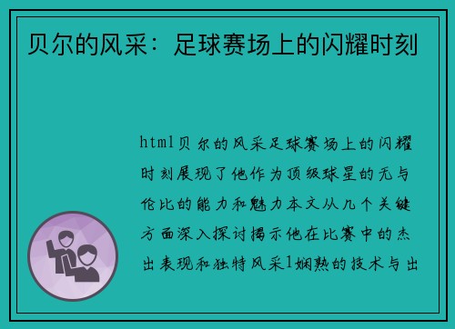 贝尔的风采：足球赛场上的闪耀时刻