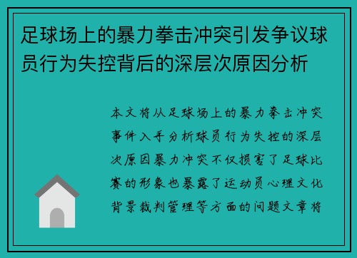 足球场上的暴力拳击冲突引发争议球员行为失控背后的深层次原因分析