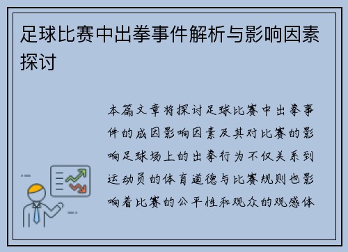 足球比赛中出拳事件解析与影响因素探讨