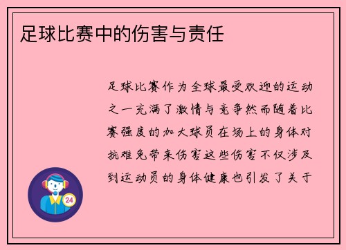 足球比赛中的伤害与责任
