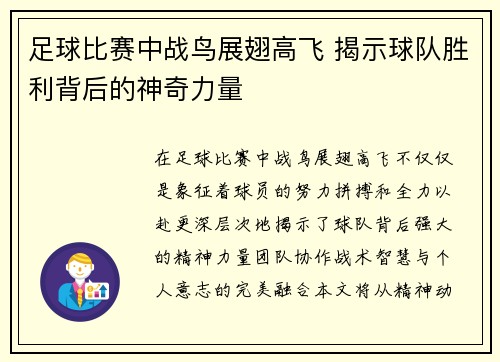 足球比赛中战鸟展翅高飞 揭示球队胜利背后的神奇力量