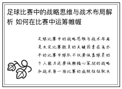足球比赛中的战略思维与战术布局解析 如何在比赛中运筹帷幄