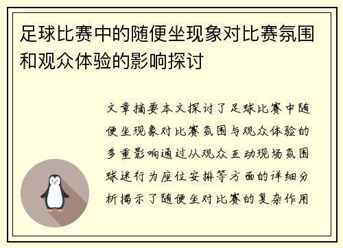 足球比赛中的随便坐现象对比赛氛围和观众体验的影响探讨