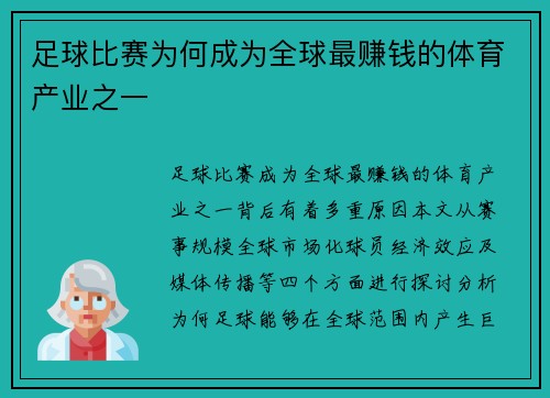 足球比赛为何成为全球最赚钱的体育产业之一