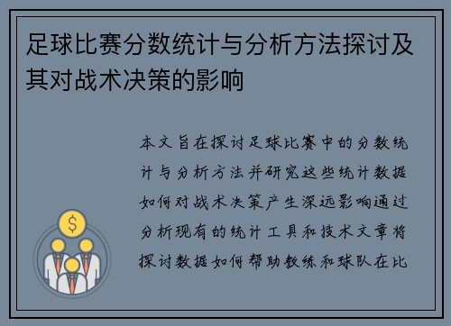 足球比赛分数统计与分析方法探讨及其对战术决策的影响