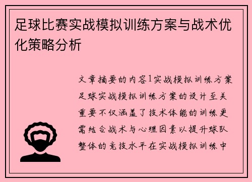 足球比赛实战模拟训练方案与战术优化策略分析