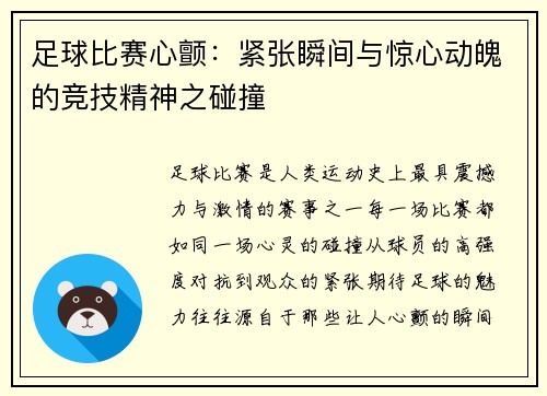 足球比赛心颤：紧张瞬间与惊心动魄的竞技精神之碰撞