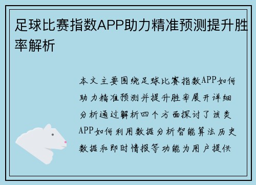 足球比赛指数APP助力精准预测提升胜率解析