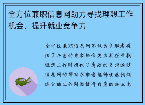 全方位兼职信息网助力寻找理想工作机会，提升就业竞争力