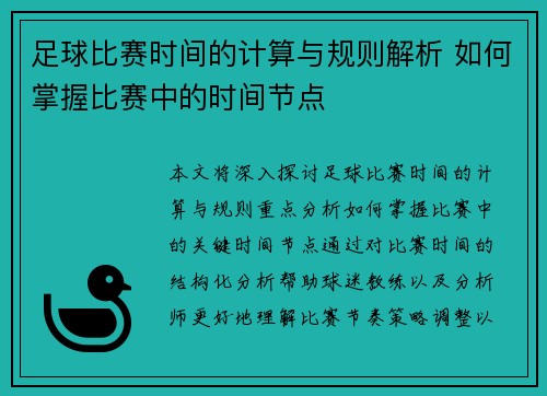 足球比赛时间的计算与规则解析 如何掌握比赛中的时间节点