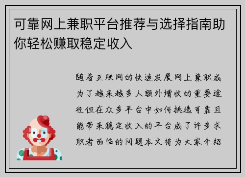 可靠网上兼职平台推荐与选择指南助你轻松赚取稳定收入