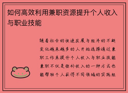 如何高效利用兼职资源提升个人收入与职业技能