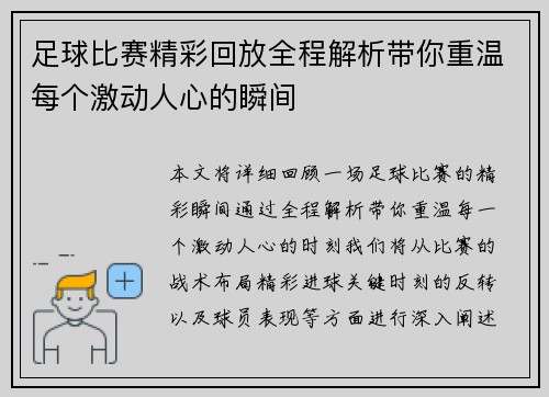 足球比赛精彩回放全程解析带你重温每个激动人心的瞬间