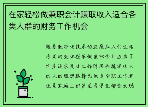 在家轻松做兼职会计赚取收入适合各类人群的财务工作机会