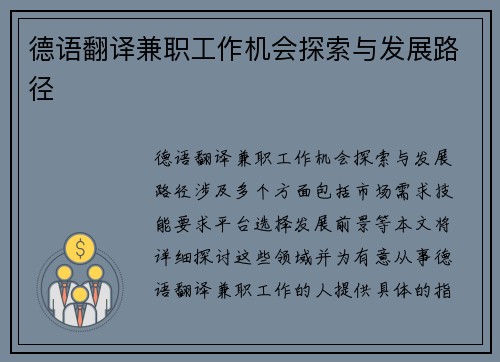 德语翻译兼职工作机会探索与发展路径