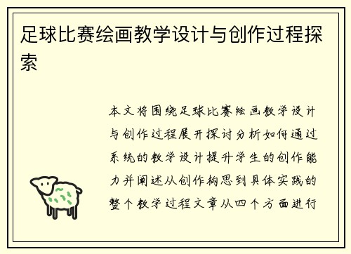 足球比赛绘画教学设计与创作过程探索
