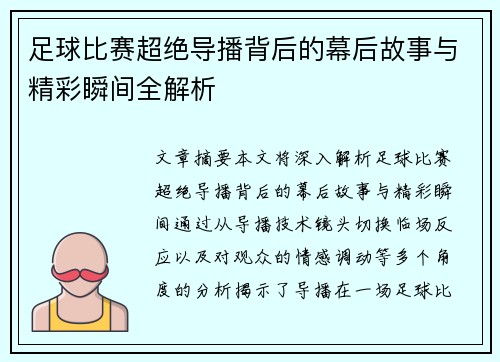 足球比赛超绝导播背后的幕后故事与精彩瞬间全解析