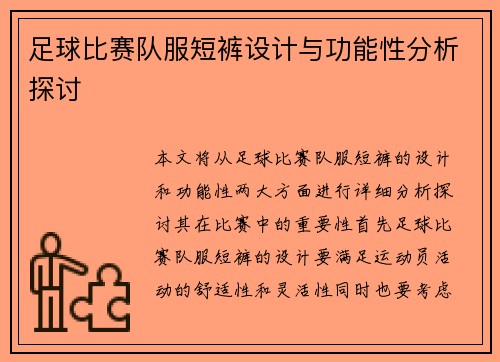 足球比赛队服短裤设计与功能性分析探讨