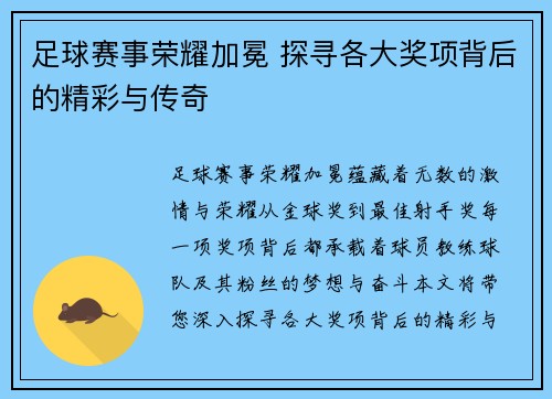 足球赛事荣耀加冕 探寻各大奖项背后的精彩与传奇