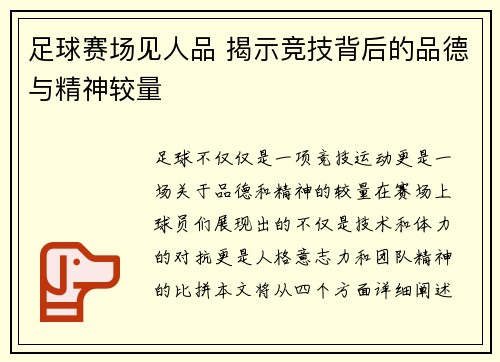 足球赛场见人品 揭示竞技背后的品德与精神较量