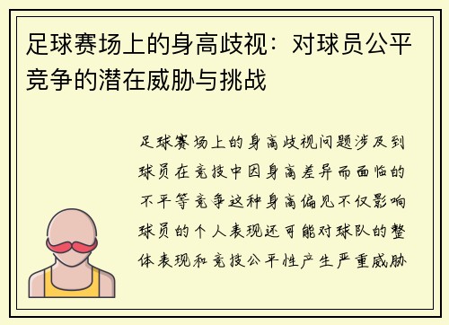 足球赛场上的身高歧视：对球员公平竞争的潜在威胁与挑战