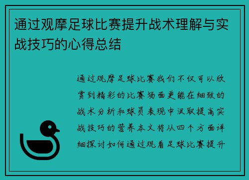 通过观摩足球比赛提升战术理解与实战技巧的心得总结