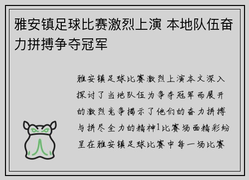 雅安镇足球比赛激烈上演 本地队伍奋力拼搏争夺冠军