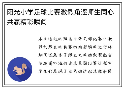 阳光小学足球比赛激烈角逐师生同心共赢精彩瞬间