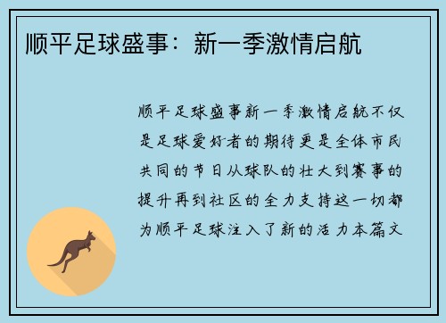 顺平足球盛事：新一季激情启航