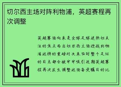 切尔西主场对阵利物浦，英超赛程再次调整