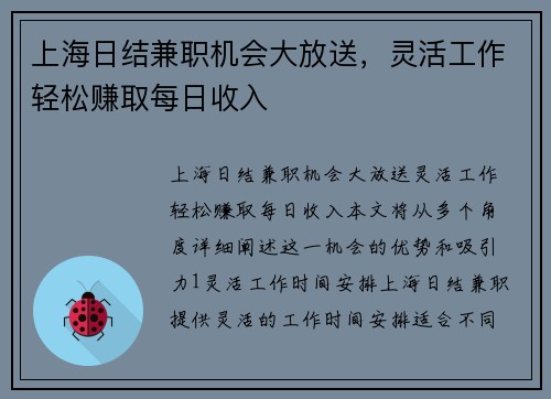 上海日结兼职机会大放送，灵活工作轻松赚取每日收入