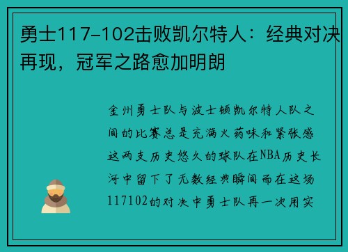 勇士117-102击败凯尔特人：经典对决再现，冠军之路愈加明朗