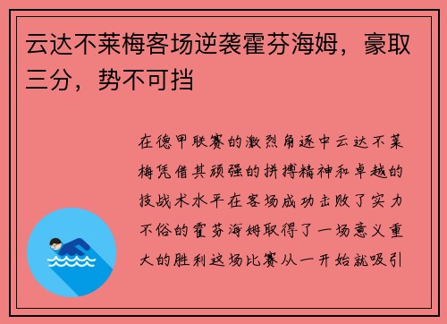 云达不莱梅客场逆袭霍芬海姆，豪取三分，势不可挡
