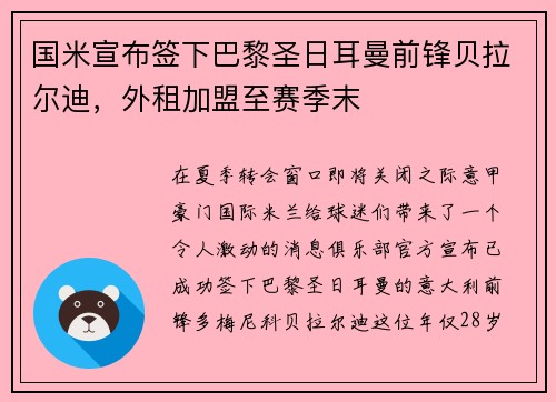 国米宣布签下巴黎圣日耳曼前锋贝拉尔迪，外租加盟至赛季末