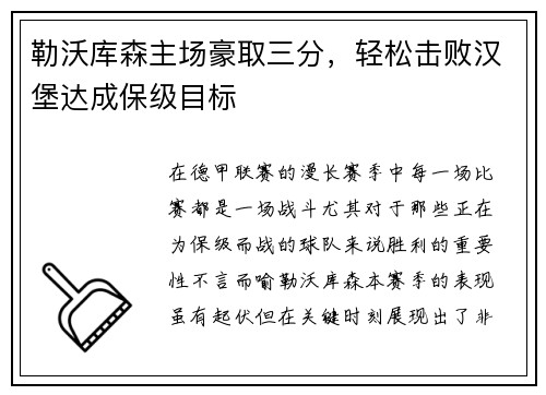 勒沃库森主场豪取三分，轻松击败汉堡达成保级目标
