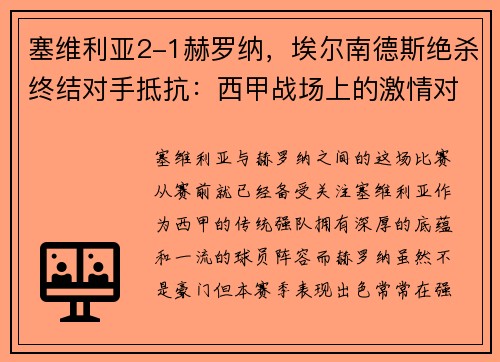 塞维利亚2-1赫罗纳，埃尔南德斯绝杀终结对手抵抗：西甲战场上的激情对决