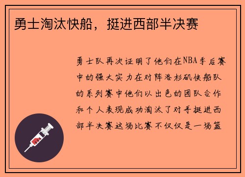 勇士淘汰快船，挺进西部半决赛