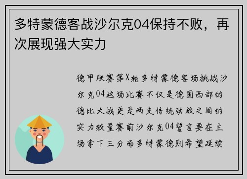 多特蒙德客战沙尔克04保持不败，再次展现强大实力