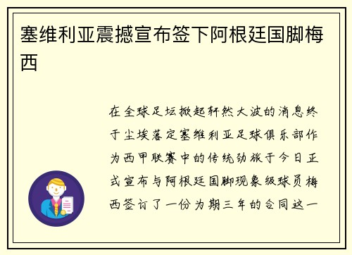 塞维利亚震撼宣布签下阿根廷国脚梅西