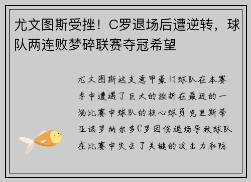 尤文图斯受挫！C罗退场后遭逆转，球队两连败梦碎联赛夺冠希望